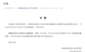 中南财经政法大学突发讣告！易育在武汉去世，年仅45岁