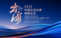 全球产业链重构下，共探中国企业的生态共赢转型路径——2025中国企业出海高峰论坛即将举办