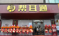 帮耳通武汉首店开业，打造老年听力“社区服务站”