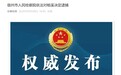 涉嫌贪污、受贿，宿州一处级干部被逮捕！