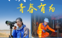 挺膺担当，山东青年以青春之笔答时代之问