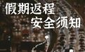 @安徽人 假期返程高峰要来了！这份攻略请牢记→