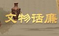 这把骨尺　是三国时期公务员的“廉洁U盘”