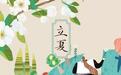 立夏丨中药爆改“肥宅快乐水”　古人避暑有一套