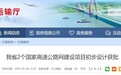 安徽2个国家高速公路网建设项目初步设计获批