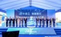 三十载深耕再启航！科德宝.宝翎30周年庆典在苏州高新区举行