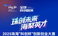 2025年珠海市“科创杯”创新创业大赛开启报名