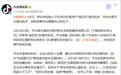 胖东来起诉“柴怼怼”案新进展：抖音下架29条视频并限制账号一月