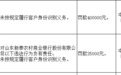 银行财眼｜新泰农商行被罚款40万元 因违反反洗钱规定