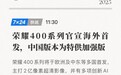 荣耀400预热：海外版2亿像素首发，中国版或再“加料”