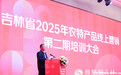 吉林省举办农特产品线上营销培训大会