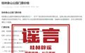 网传“桂林象鼻山景区收门票”为不实信息