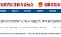 安徽涡阳县司法局党组书记刘兴连被查