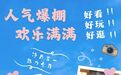 “根本不想走！”🤗这个五一假期，净月太圈粉了！