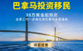 世贸通巴拿马身份规划：全球变局下巴拿马移民优势，避险新选择