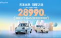 宏光MINIEV4月热销28990台，第57个月蝉联A00级新能源销冠
