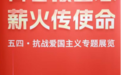 赓续五四薪火 感受立夏民俗