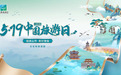 2025年“5·19中国旅游日”游购有惠