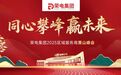 同心攀峰赢未来！荣电集团2025区域服务商黄山峰会盛大启幕