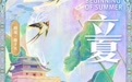 立夏｜夏木已成阴，山西的夏天如此美