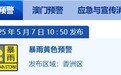 珠海香洲斗门高新全天停课 家长可弹性接回学生