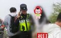 黄山3天捡了18个孩子