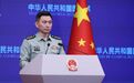 山东舰现身菲海域回应菲美军演？国防部回应