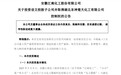 江南化工拟投设控股子公司并取得东神楚天控制权