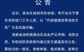 签合同？包入职消防？新骗局！海南已有多人被骗→
