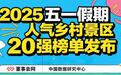 董事会网榜单发布：五一假期人气乡村景区20强出炉