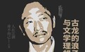 古龙逝世四十周年｜中国武侠文学学会与多所高校联合发起学术纪念活动