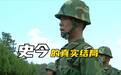 《士兵突击》史今的真实结局，许三多收到他的来信，当导游娶初恋