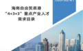 《海南自由贸易港“4+3+3”重点产业人才需求目录（2025-2027年）》发布
