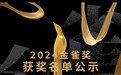 荣耀揭晓｜2024年金雀奖获奖名单公示