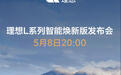 理想L系列智能焕新版发布会定档，将标配更小的激光雷达