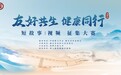 笔尖光影记录“友好”温度，劲牌杯“友好共生 健康同行”短故事/视频征集大赛邀全民参与