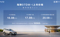 比亚迪中大型SUV海狮07DM-i上市 标配云辇-C/售价16.98万元起