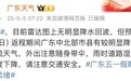 @驾驶人 “五一”假期返程广东易堵点段公布，请留意天气情况