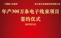 滨海县八滩镇牵手连云港玉电智能 300 万条电子线束项目签约赋能地方经济
