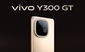 vivo Y300 GT支持直驱供电：绕过电池 边充边玩不发烫
