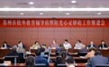 苏州市校外教育辅导站暨阳光心灵驿站工作推进会在吴江召开
