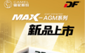 DF MAX-AGM启停电池：技术创新引领绿色驾驶新时代