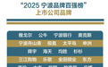 聚焦 | “2025宁波品牌百强榜”全解读