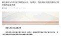 黄石港区水利和湖泊局党组成员、副局长、四级调研员陈武被查