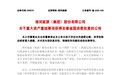 淮河能源：重大资产重组事项获得安徽省国资委批复