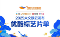 2025阿里大文娱综艺片单云发布，优酷“综N代+新IP”焕新升级