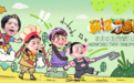 金鹰卡通卫视《萌探奇遇记》5月11日开播！西游萌探团探索自然育儿真经！