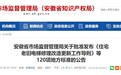 安徽省市场监管局公告，120项地方标准获批发布