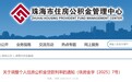 5月8日起 珠海下调个人住房公积金贷款利率0.25个百分点