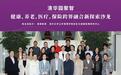 “清华园聚智”跨界沙龙探讨老龄化：应对多领域共商健康养老融合路径